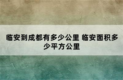 临安到成都有多少公里 临安面积多少平方公里